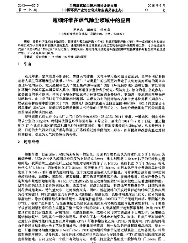 超细纤维在烟气除尘领域中的应用