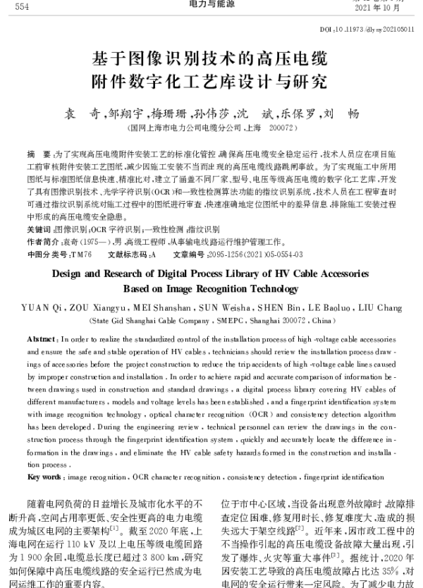 基于图像识别技术的高压电缆附件数字化工艺库设计与研究