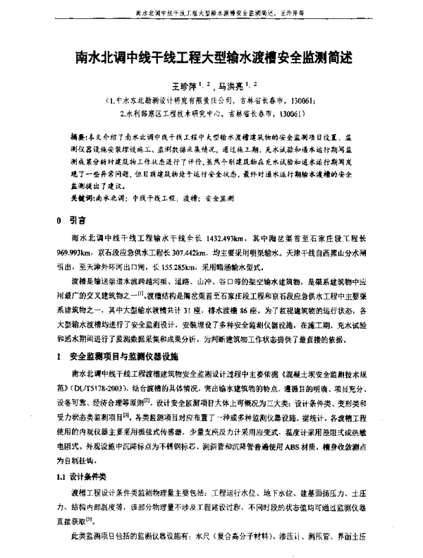 南水北调中线干线工程大型输水渡槽安全监测简述