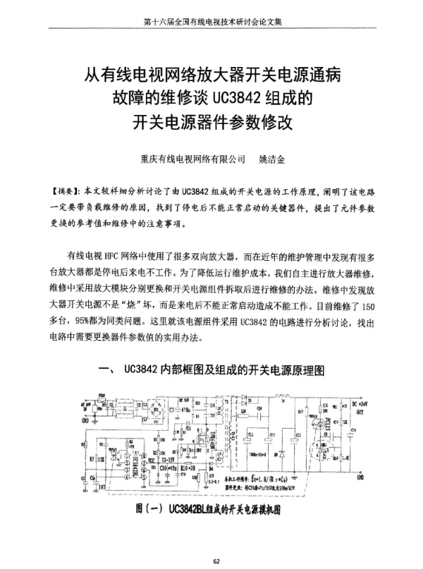 从有线电视网络放大器开关电源通病故障的维修谈UC3842组成的开关电源器件参数修改