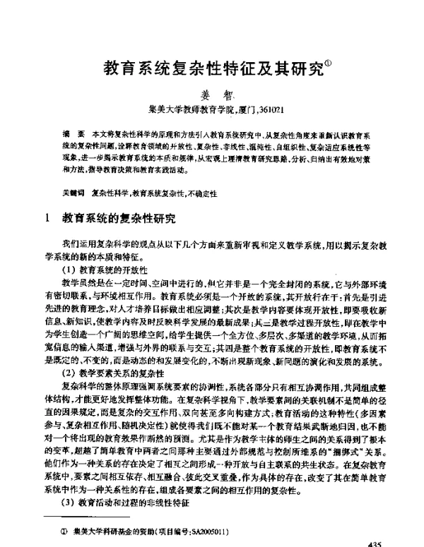 教育系统复杂性特征及其研究