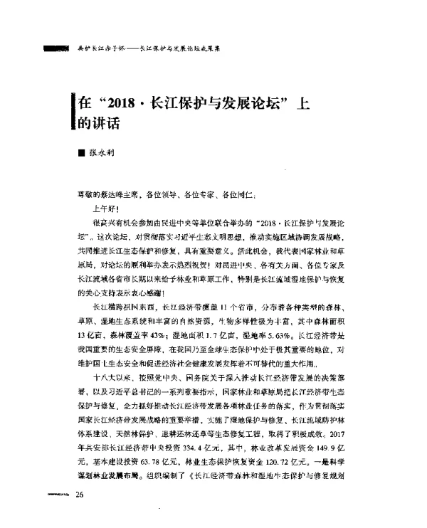在“2018·长江保护与发展论坛”上的讲话