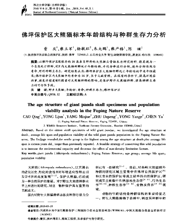 佛坪保护区大熊猫标本年龄结构与种群生存力分析