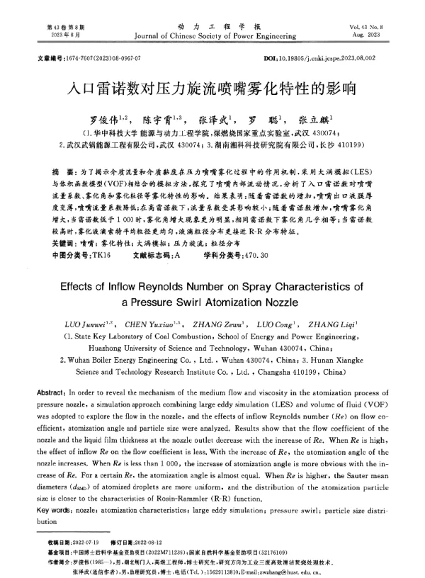 入口雷诺数对压力旋流喷嘴雾化特性的影响