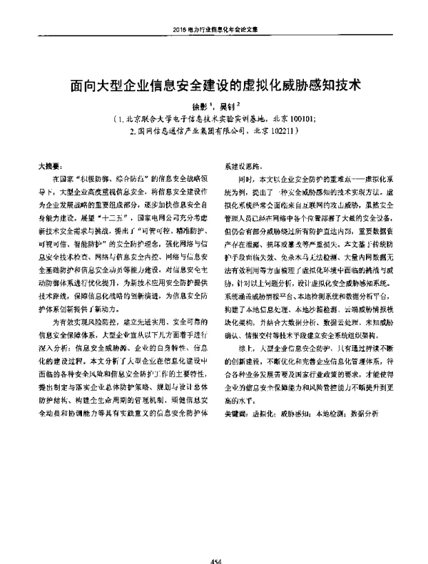 面向大型企业信息安全建设的虚拟化威胁感知技术