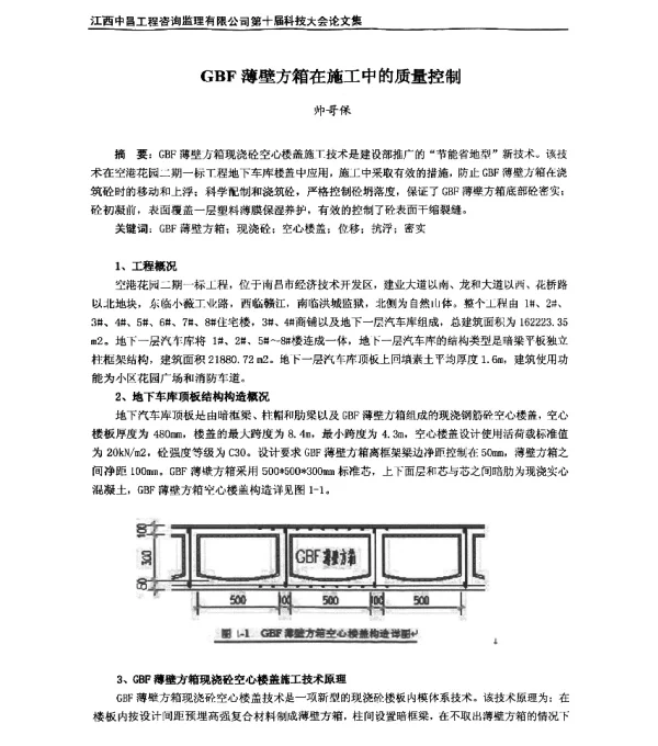 GBF薄壁方箱在施工中的质量控制