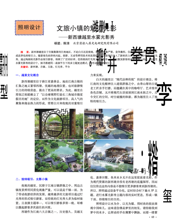 文旅小镇的魅力光影--新西塘越里水雾光影秀