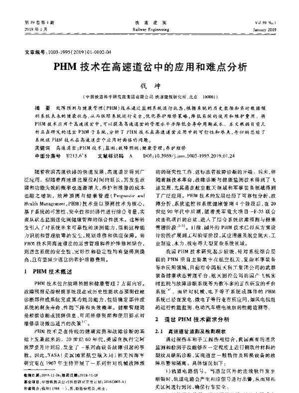 PHM技术在高速道岔中的应用和难点分析