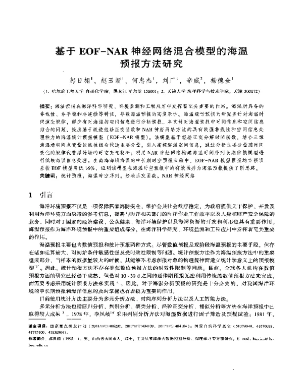 基于EOF-NAR神经网络混合模型的海温预报方法研究