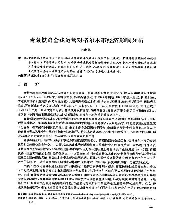 青藏铁路全线运营对格尔木市经济影响分析