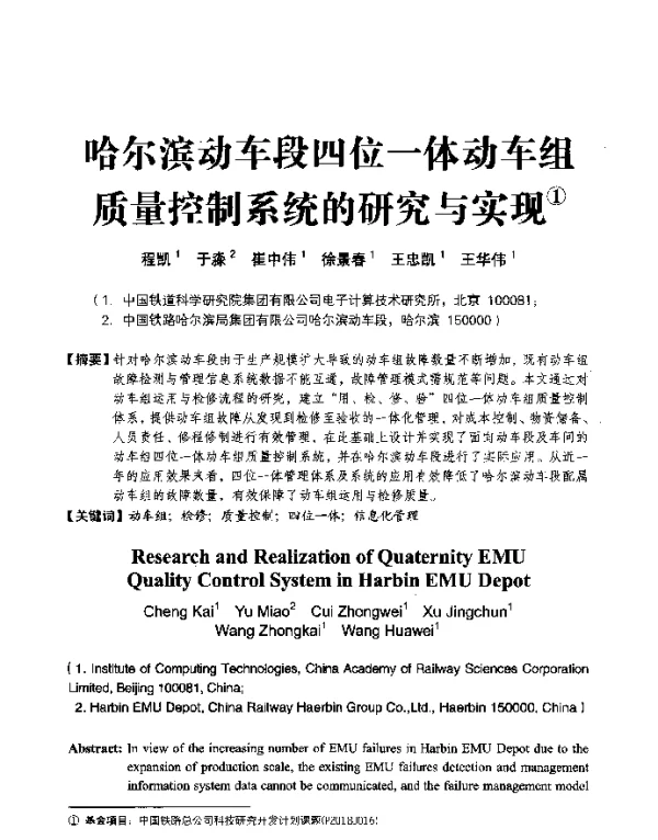 哈尔滨动车段四位一体动车组质量控制系统的研究与实现