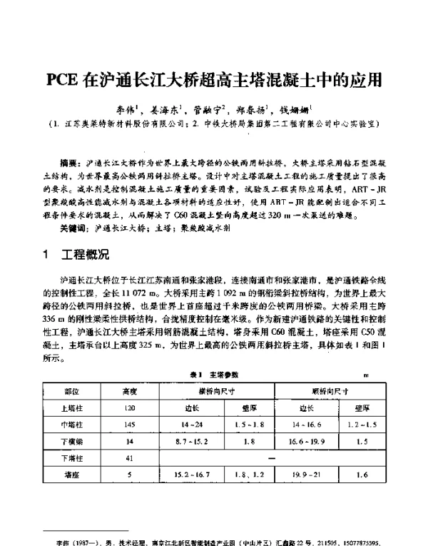 PCE在沪通长江大桥超高主塔混凝土中的应用
