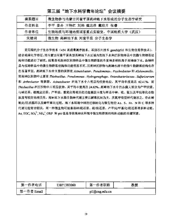 微生物参与内蒙古河套平原高砷地下水形成的分子生态学研究