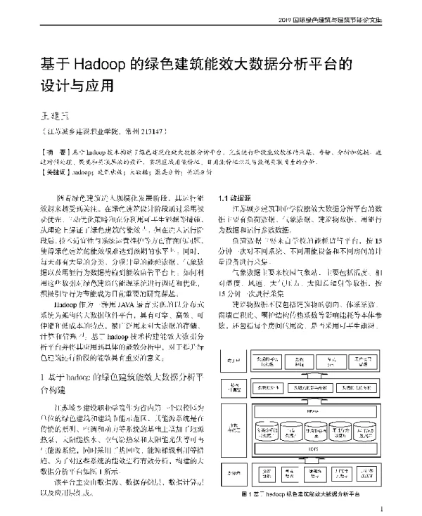基于Hadoop的绿色建筑能效大数据分析平台的设计与应用