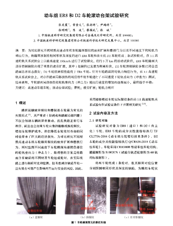 动车组ER8和D2车轮滚动台架试验研究