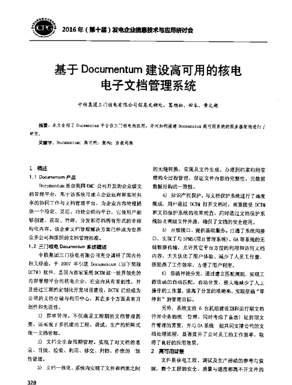 基于Documentum建设高可用的核电电子文档管理系统