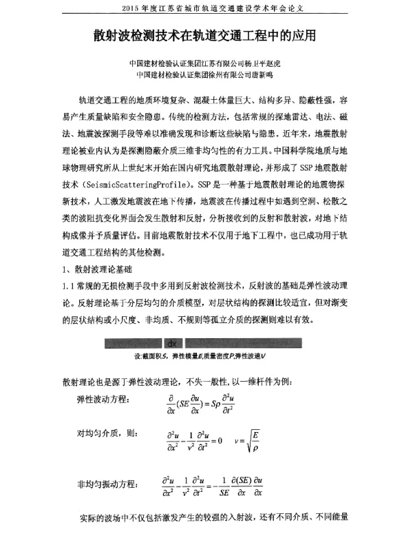 散射波检测技术在轨道交通工程中的应用