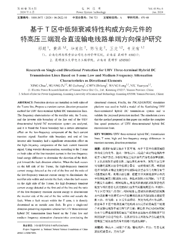 基于T区中低频衰减特性构成方向元件的特高压三端混合直流输电线路单端方向保护研究