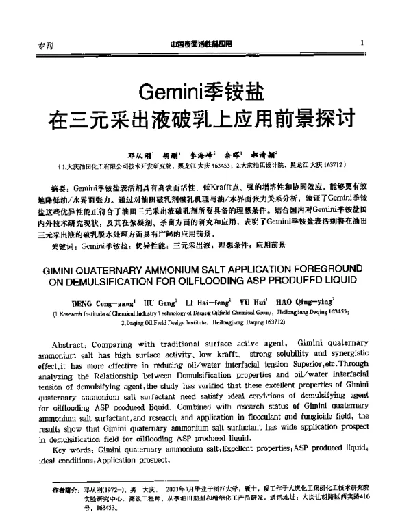 Gemini季铵盐在三元采出液破乳上应用前景探讨