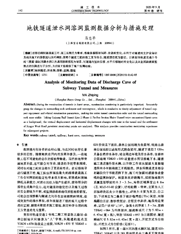 地铁隧道泄水洞溶洞监测数据分析与措施处理