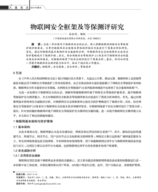 物联网安全框架及等保测评研究