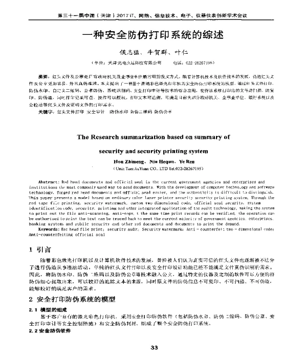 一种安全防伪打印系统的综述