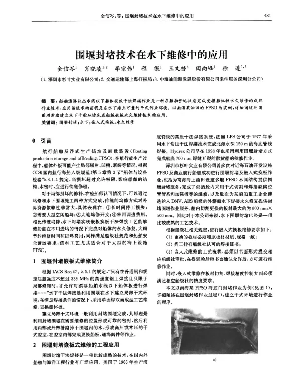 围堰封堵技术在水下维修中的应用