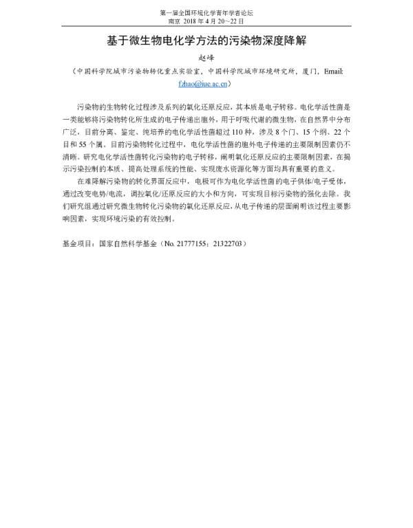 基于微生物电化学方法的污染物深度降解
