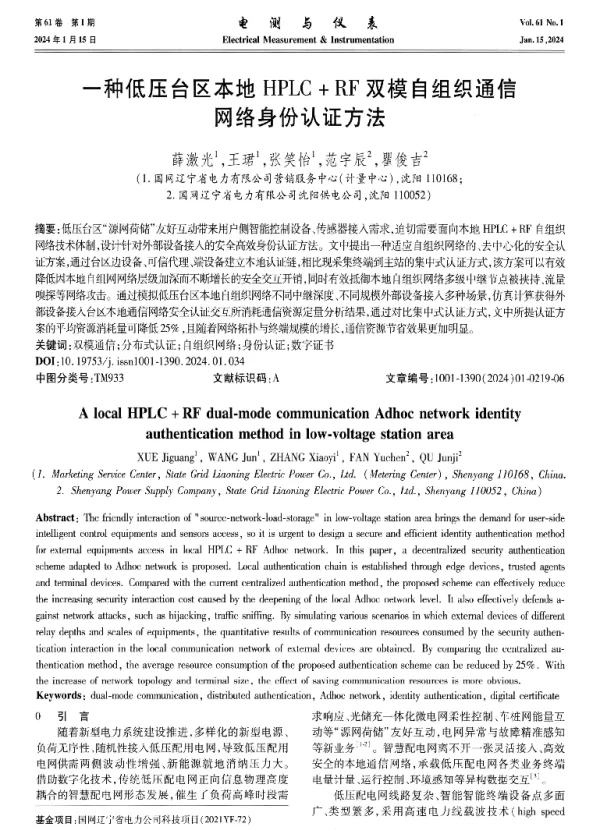 一种低压台区本地HPLC+RF双模自组织通信网络身份认证方法