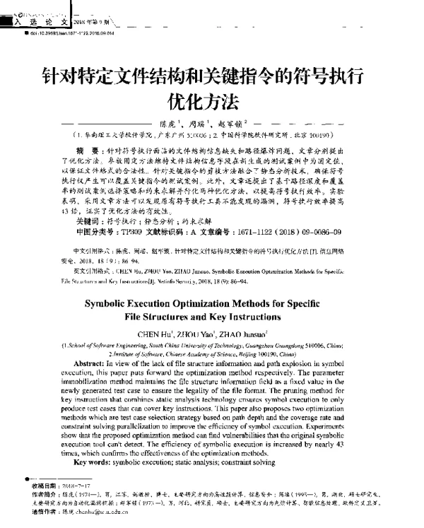 针对特定文件结构和关键指令的符号执行优化方法