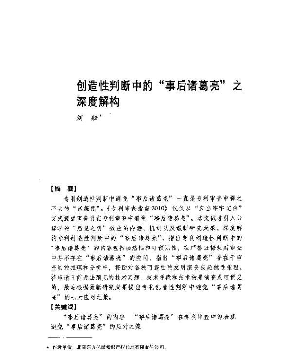 创造性判断中的事后诸葛亮之深度解构