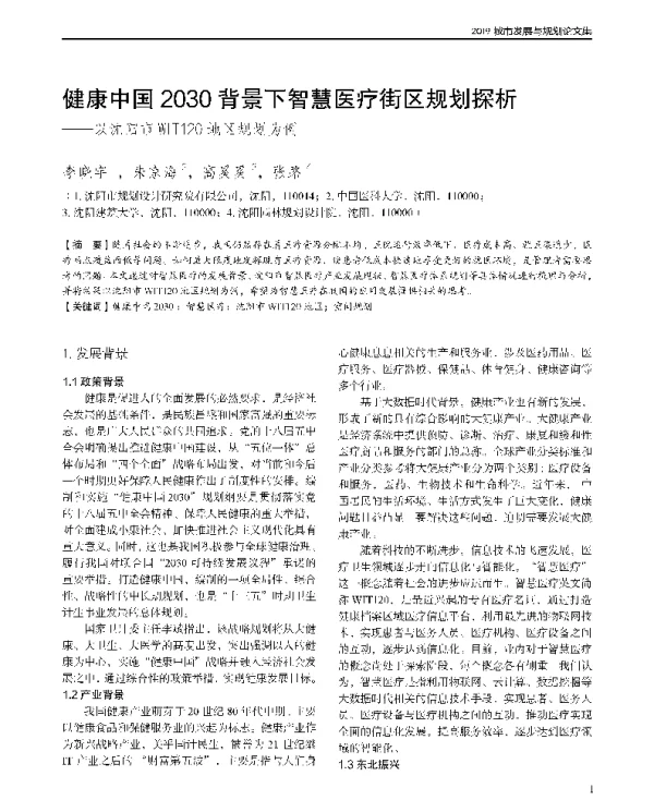 健康中国2030背景下智慧医疗街区规划探析--以沈阳市WIT120地区规划为例