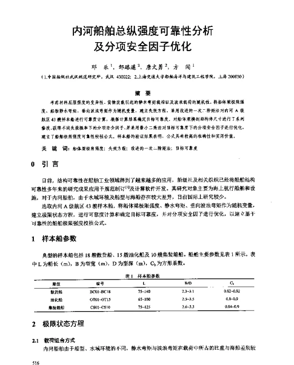 内河船舶总纵强度可靠性分析及分项安全因子优化