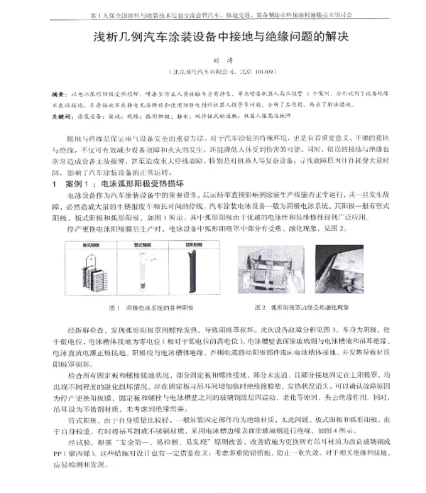 浅析几例汽车涂装设备中接地与绝缘问题的解决