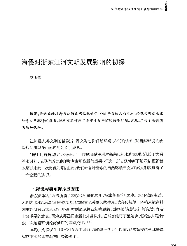 海侵对浙东江河文明发展影响的初探