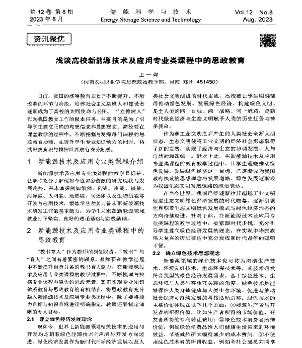 浅谈高校新能源技术及应用专业类课程中的思政教育