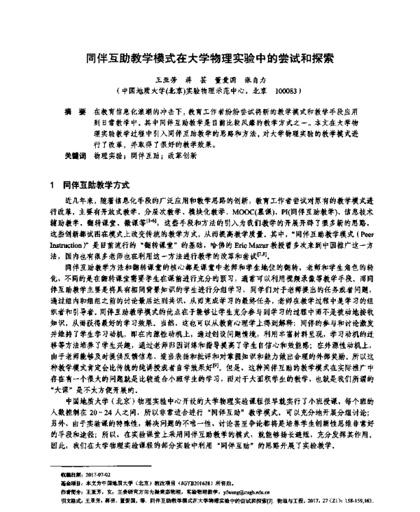 同伴互助教学模式在大学物理实验中的尝试和探索
