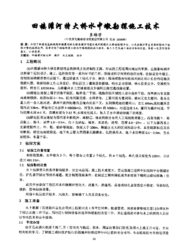 田楼灌河特大桥水中墎勘探施工技术