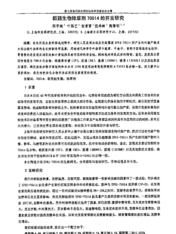 新颖生物除草剂70014的开发研究