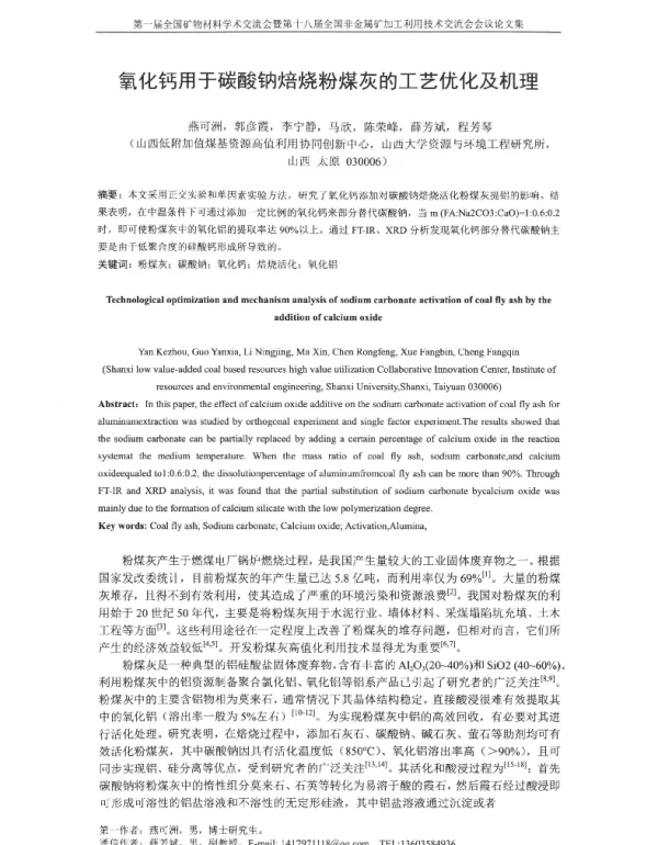 氧化钙用于碳酸钠焙烧粉煤灰的工艺优化及机理