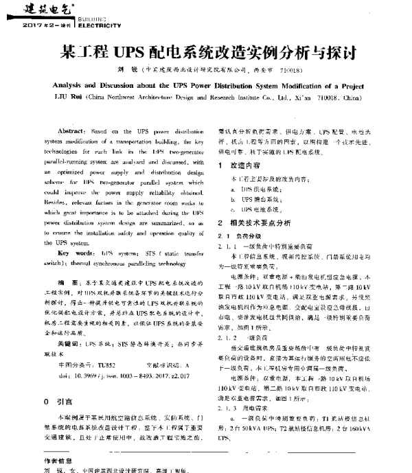 某工程UPS配电系统改造实例分析与探讨