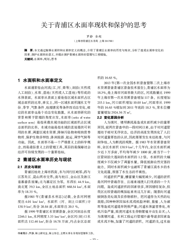 关于青浦区水面率现状和保护的思考