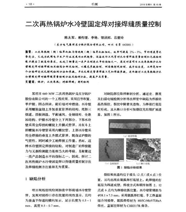 二次再热锅炉水冷壁固定焊对接焊缝质量控制