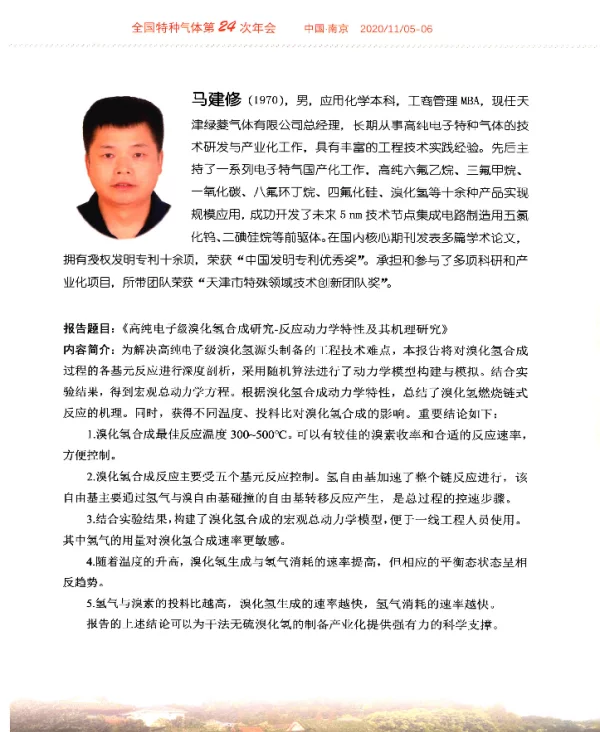 《高纯电子级溴化氢合成研究-反应动力学特性及其机理研究》