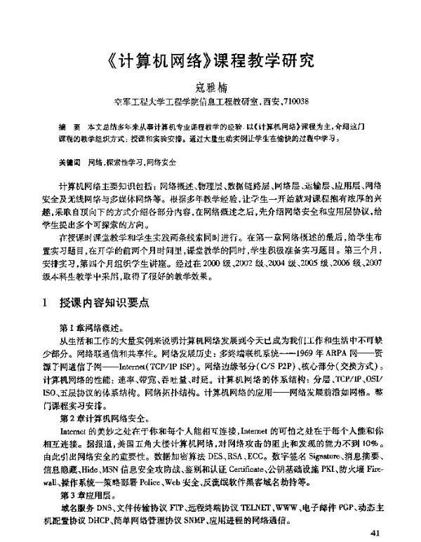 《计算机网络》课程教学研究