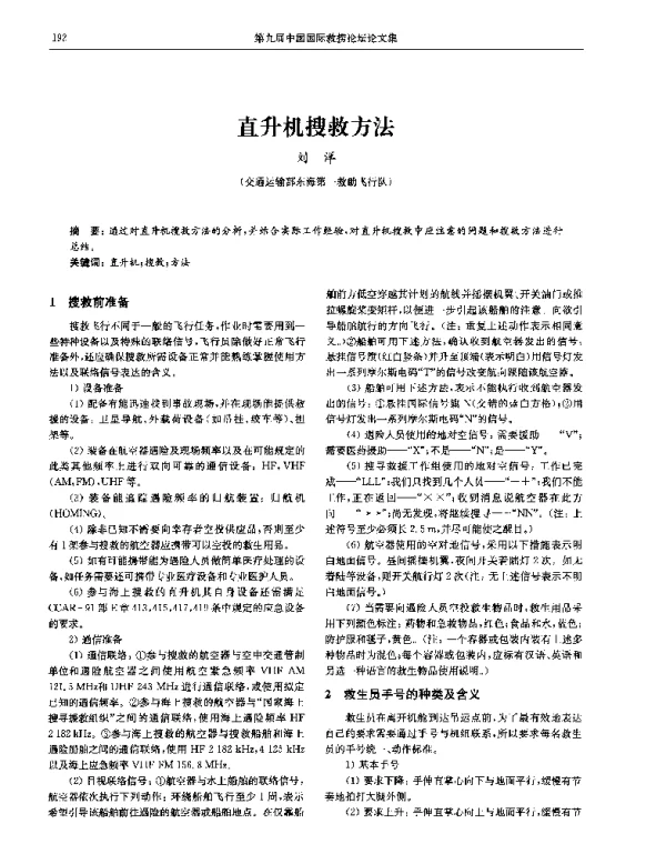 直升机搜救方法
