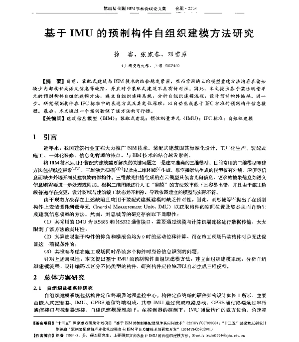 基于IMU的预制构件自组织建模方法研究