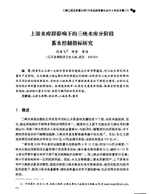 上游水库群影响下的三峡水库分阶段蓄水控制指标研究