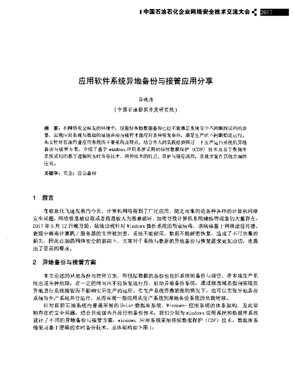 应用软件系统异地备份与接管应用分享