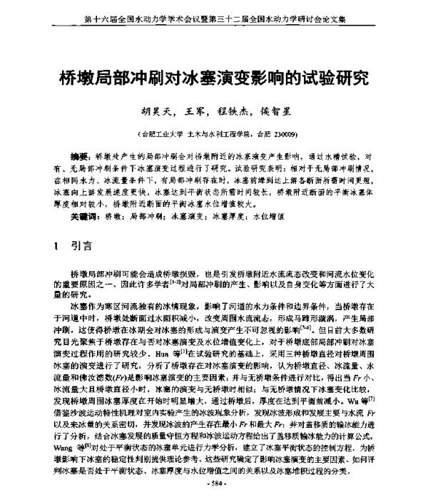 桥墩局部冲刷对冰塞演变影响的试验研究